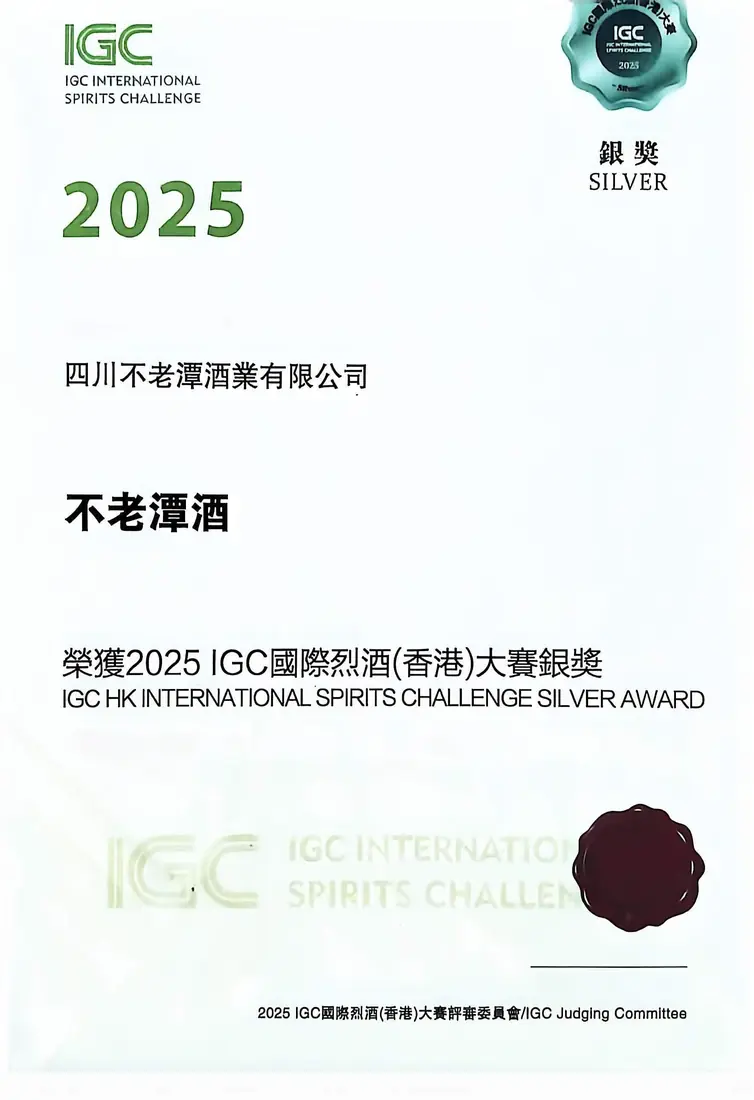 IGC国际烈酒(香港)大赛银奖