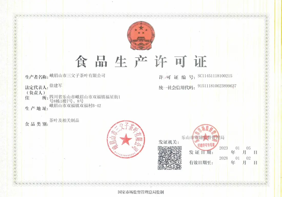 生产许可证正本