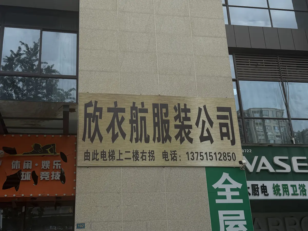 Guang'an Xinyihang Garment Co., Ltd