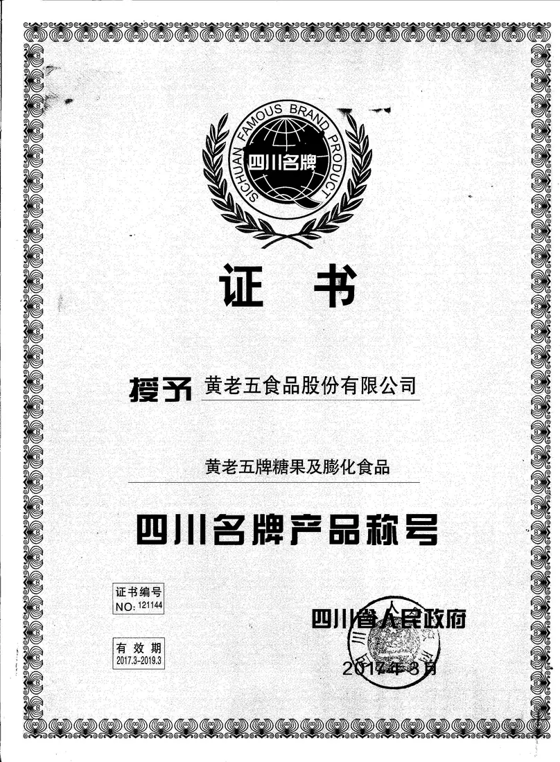 四川名牌2017-2019