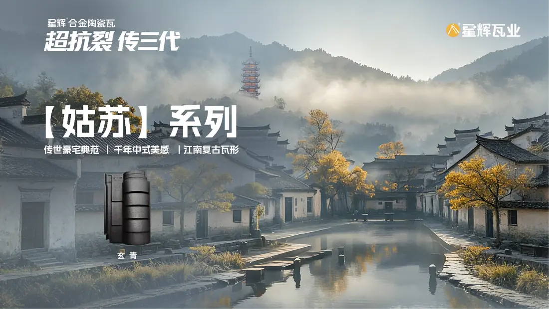 陶瓷瓦-姑苏系列