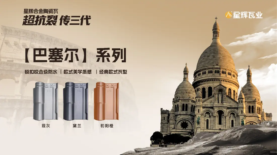 陶瓷瓦-巴塞尔系列