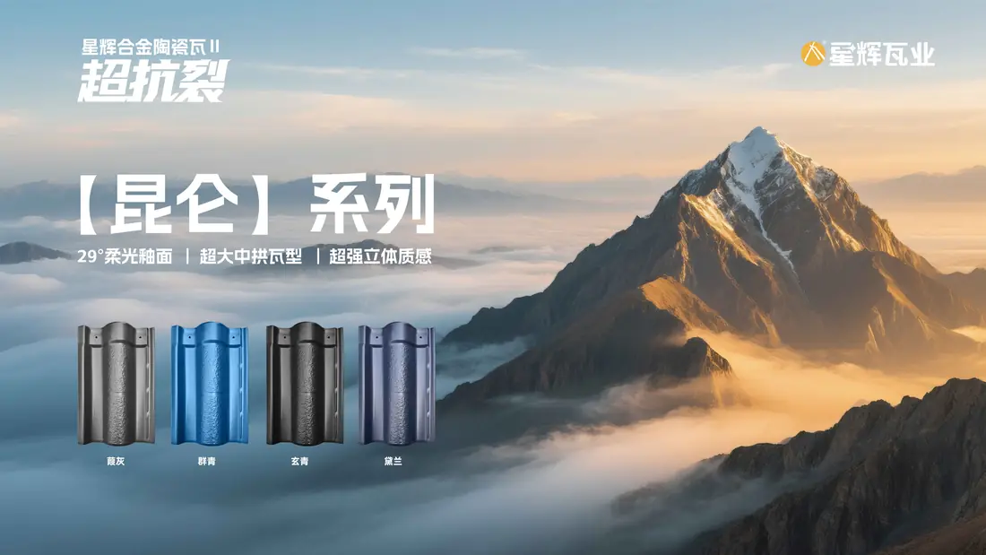 陶瓷瓦-昆仑系列