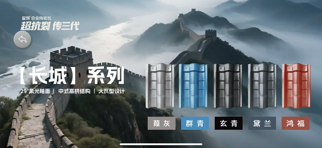 陶瓷瓦-长城系列
