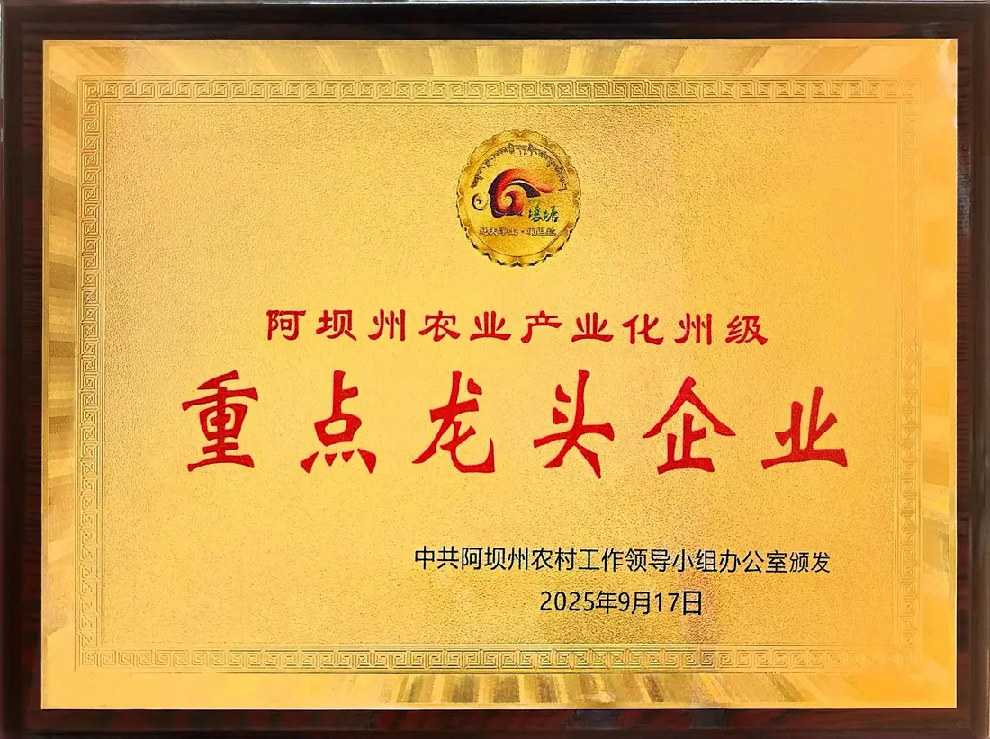阿坝州农业产业化州级重点龙头企业