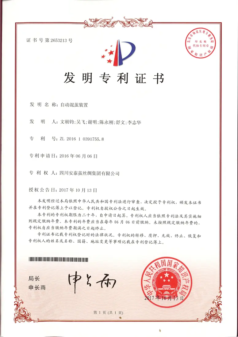 发明专利（自动混茧装置）2017