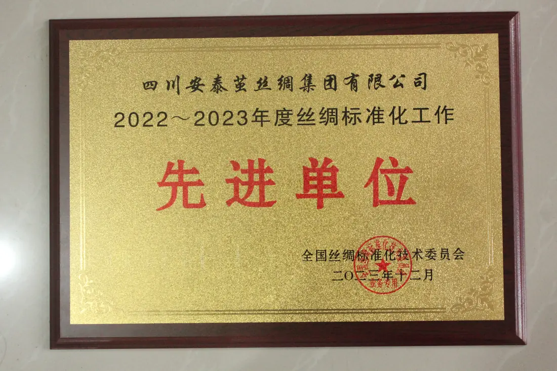 2023年度丝绸标准化工作先进单位