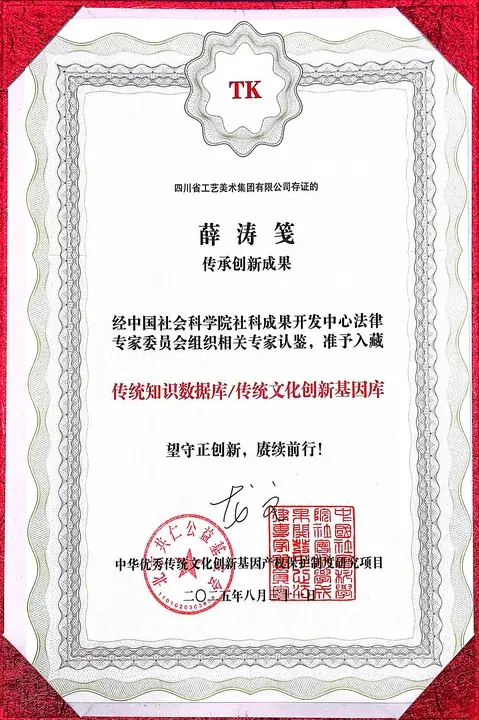 【入库认证】薛涛笺传承创新成果