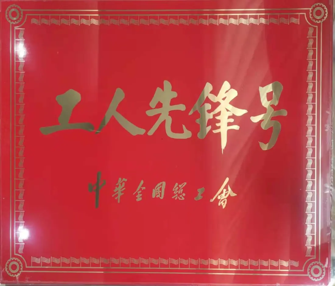 全国工人先锋号（牌匾）