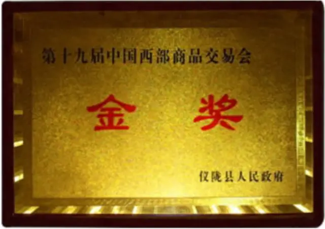 第十九届中国西部商品交易会金奖