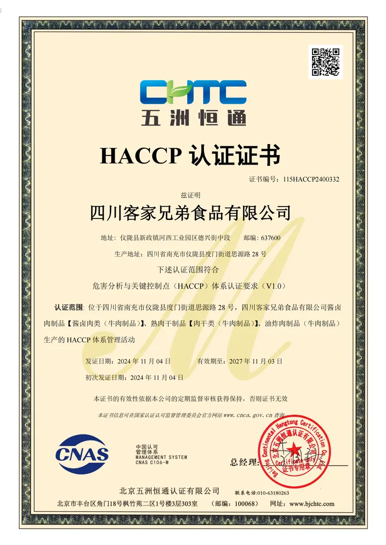 四川客家兄弟食品有限公司 HACCP-初 DB（限制编辑）(1)_00