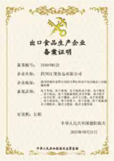 出口食品生产企业备案证明