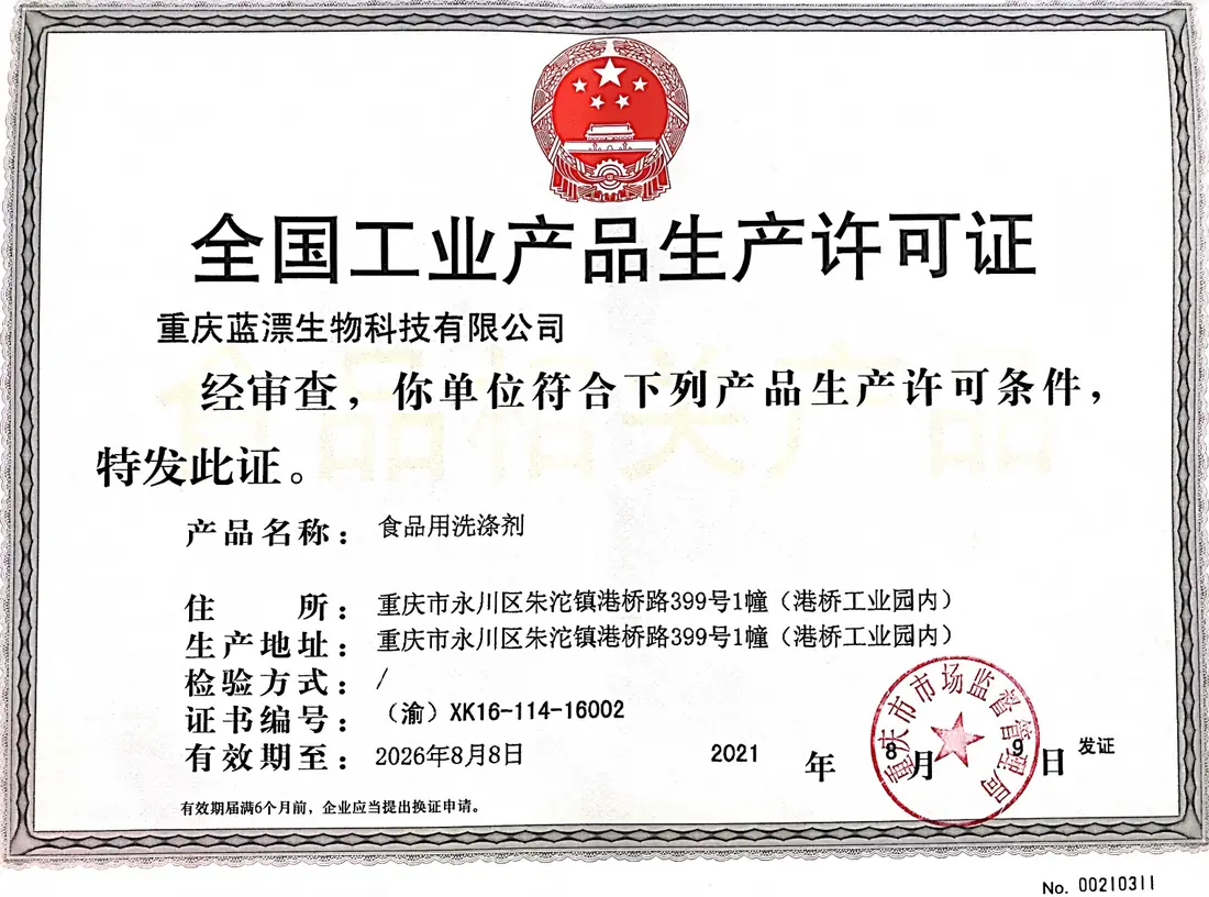 全国工业产品生产许可证