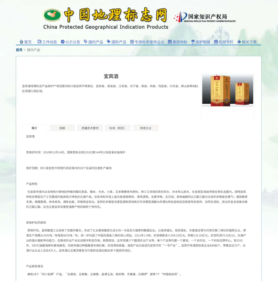 宜宾酒地理标志认证（国家）