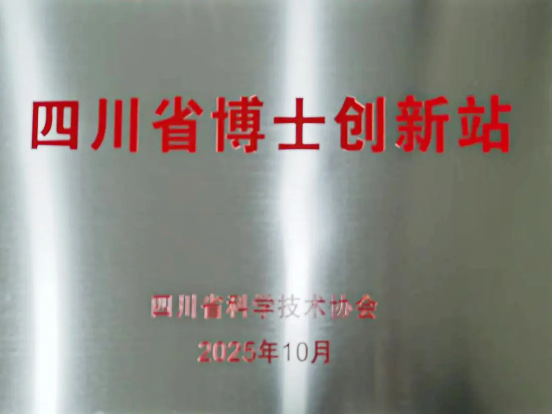 四川省博士创新站