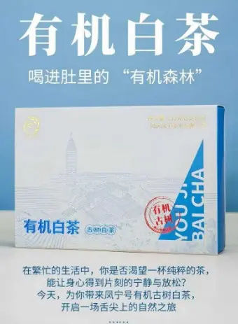 有机白茶