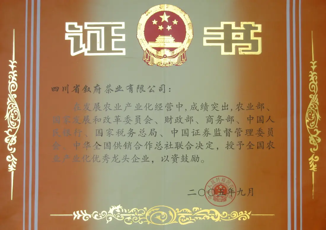 年9月全国农业产业化优秀龙头企业证书
