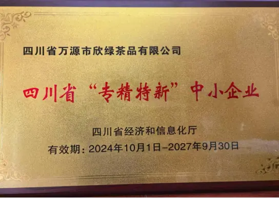 四川省“专精特新”企业