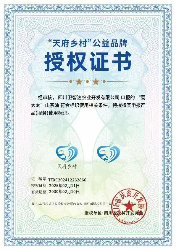 ”天府乡村“公益品牌授权认证证书