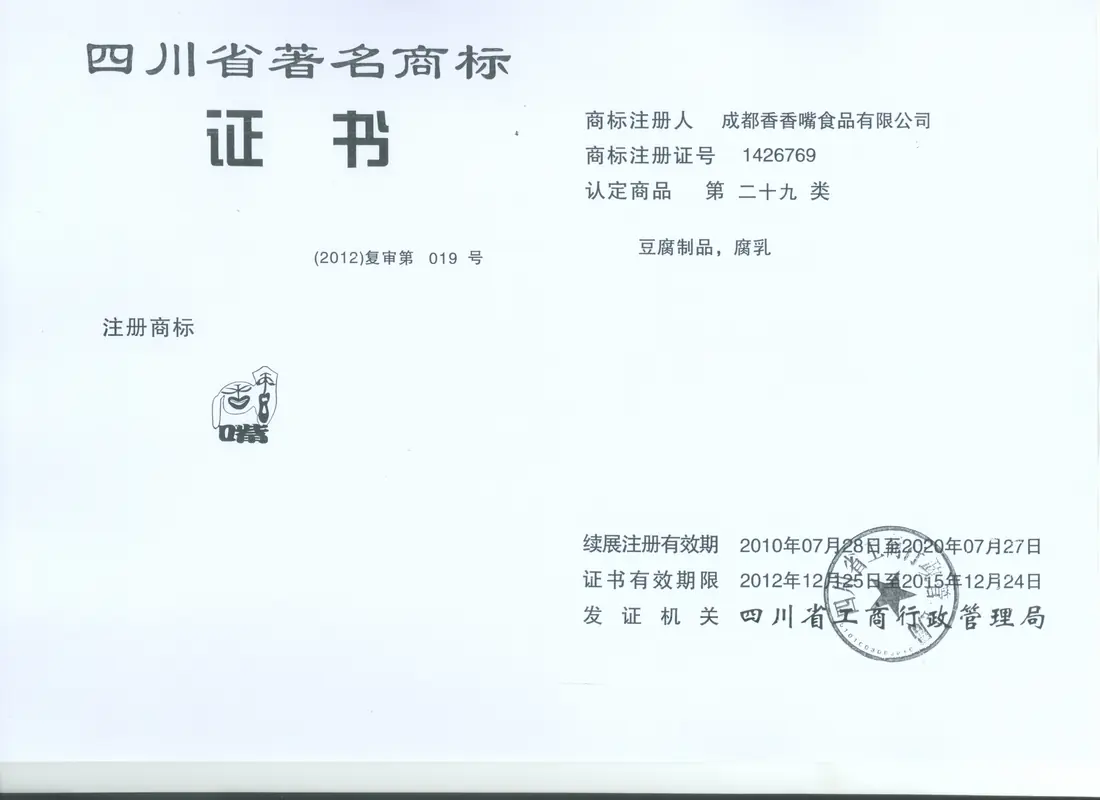 四川省著名商标证明