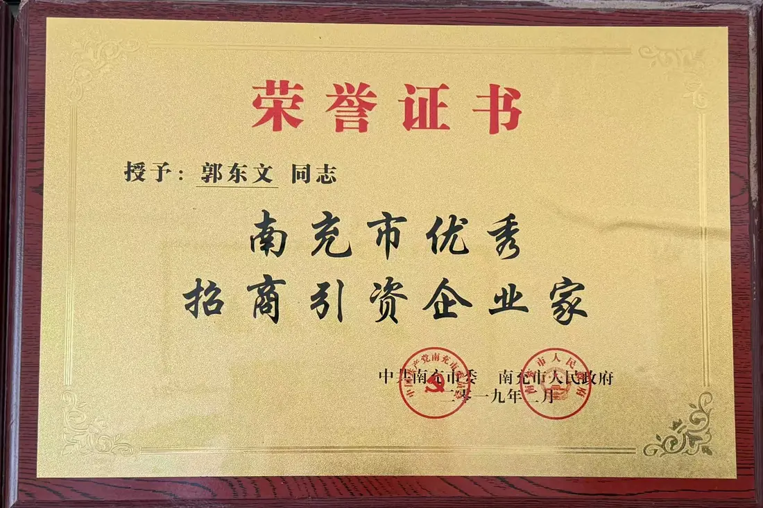 南充市优秀招商引资企业家