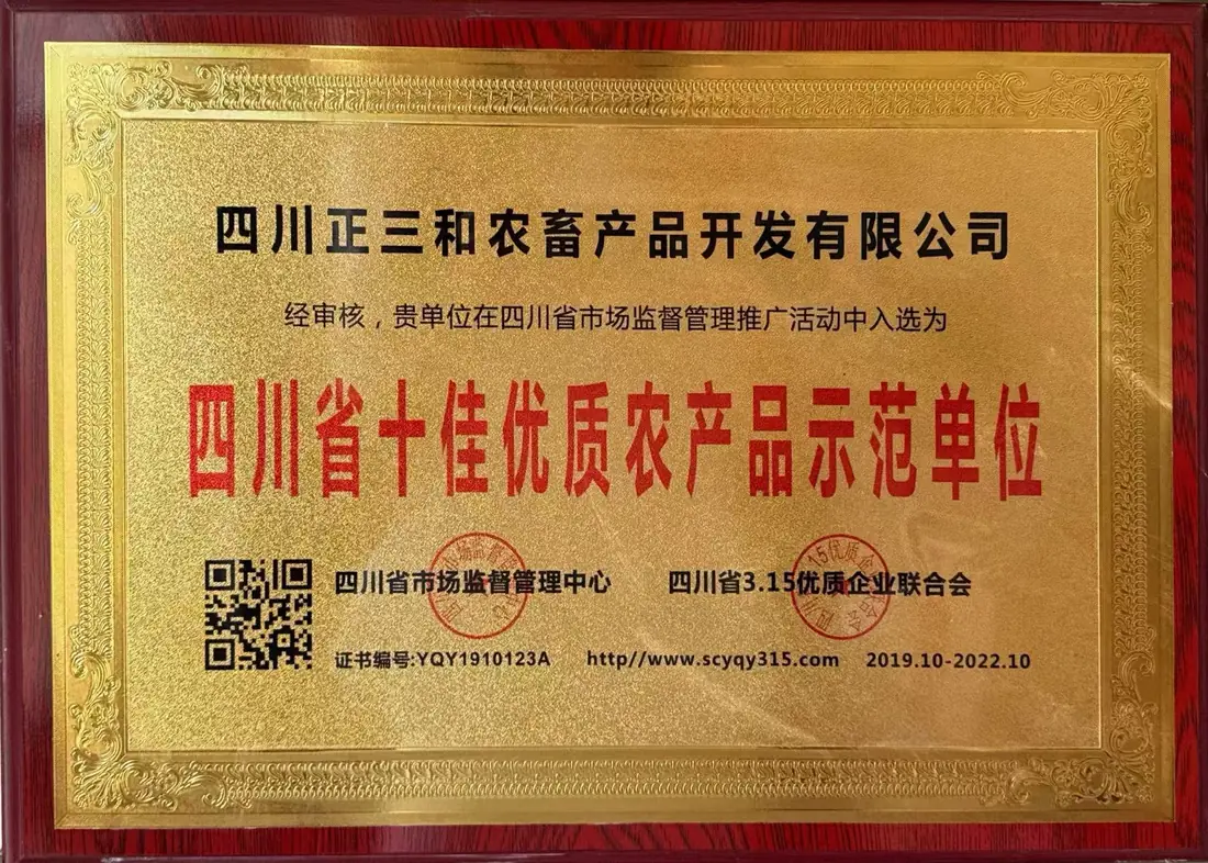 四川省十佳优质农产品示范单位