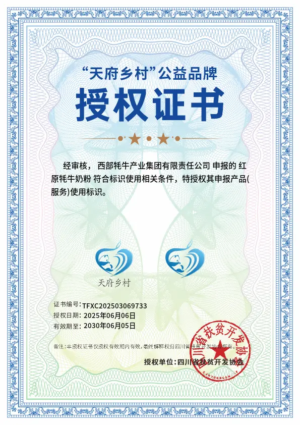 天府乡村公益品牌授权证书